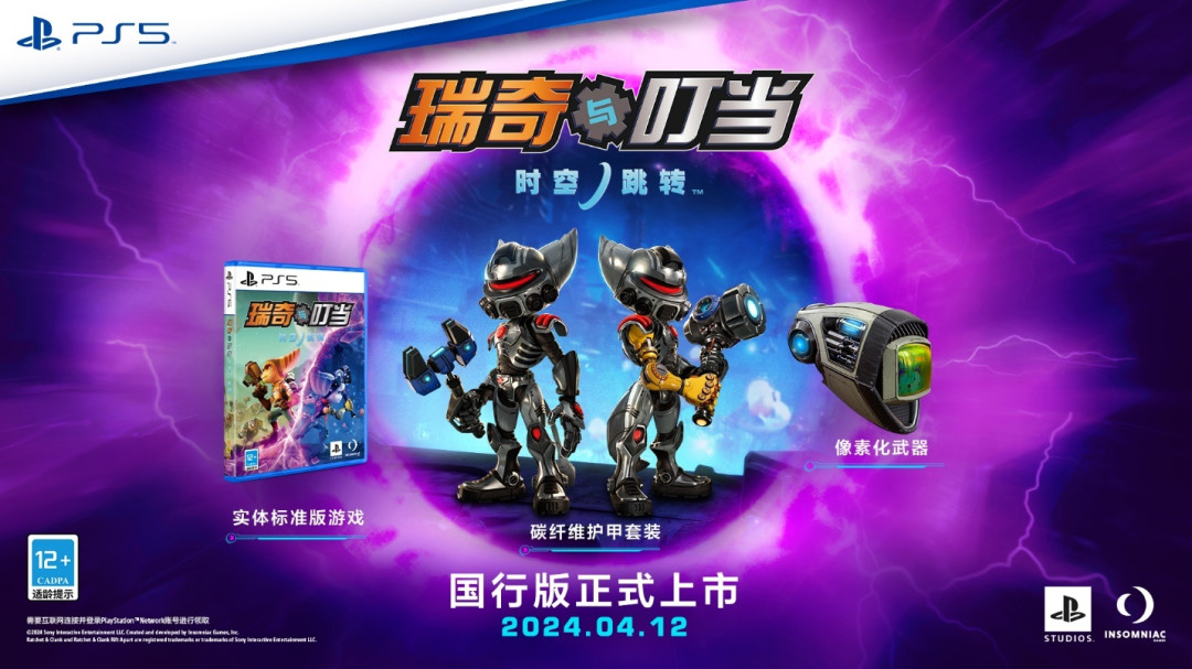《瑞奇与叮当：时空跳转™》国行版初回特典福利