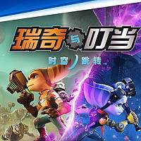 《瑞奇与叮当：时空跳转》国行版将于4月12日在中国大陆地区发售