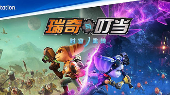 《瑞奇与叮当：时空跳转》国行版将于4月12日在中国大陆地区发售