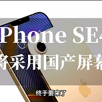 iPhone SE 4爆料：采用国产屏设计，明年或发布