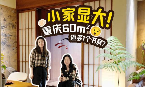 我宣布重庆是烟火气最佳代表！婧哥设计师出道10年+和东北i人老王把自己的精装房小屋彻底改造——空间2改3有效极繁 有效收纳还有省钱秘术甚至东北炸酱面配方这期给我的收获可不止17分钟要我说能把自己的生活