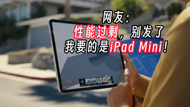 M3 iPad Pro发布日期曝光，网友表示性能过剩