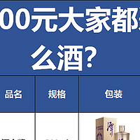 告别“贵且难喝”的坑，揭秘100-500元大众钟爱的性价比好酒有哪些？