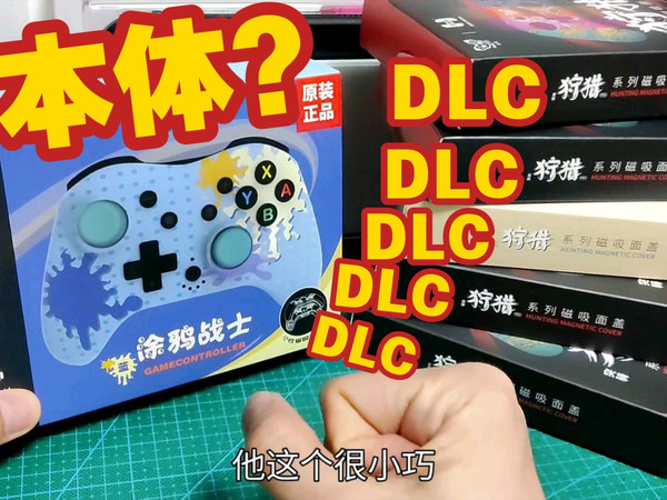 带DLC的游戏手柄，你见过没？switch蓝牙游戏手柄推荐