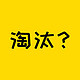 保险知识 篇四百二十五：重疾险已经被淘汰，没有人买了？