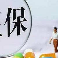 医保为什么涨这么快？医保局进行回应！