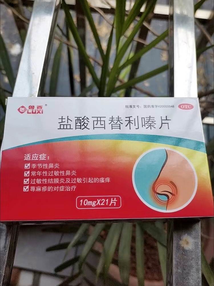 小儿盐酸西替利嗪图片