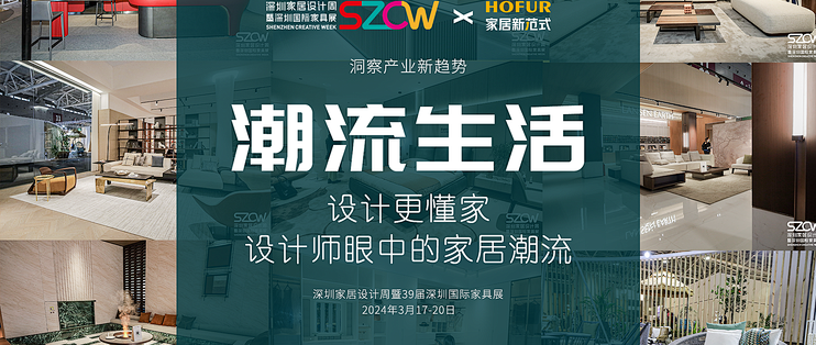 「设计圳响」带你欣赏深圳家具展上的潮流生活·东方美学_客厅家具_什么值得买