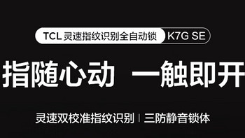 点亮家居安全：TCL 全自动智能门锁 K7G SE 灵速双校准指纹锁