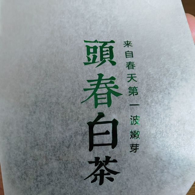 明前头采，太香了