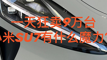 蔚来ES6车主去看小米SU7，流下了悔恨的泪水