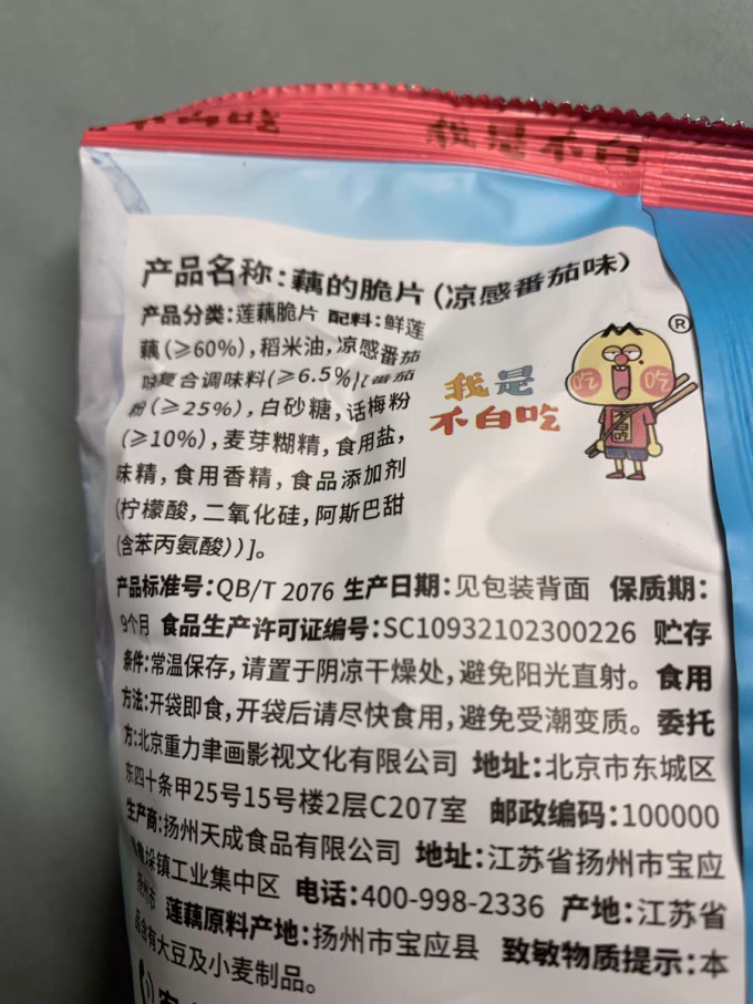 我是不白吃膨化食品