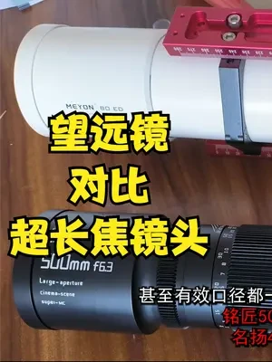 超长焦镜头对比望远镜 #天文望远镜 #超长焦镜头 #铭匠镜头 #摄影器材 #天文 #风光摄影 #拍月亮