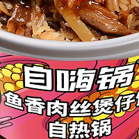 自嗨锅 鱼香肉丝煲仔饭