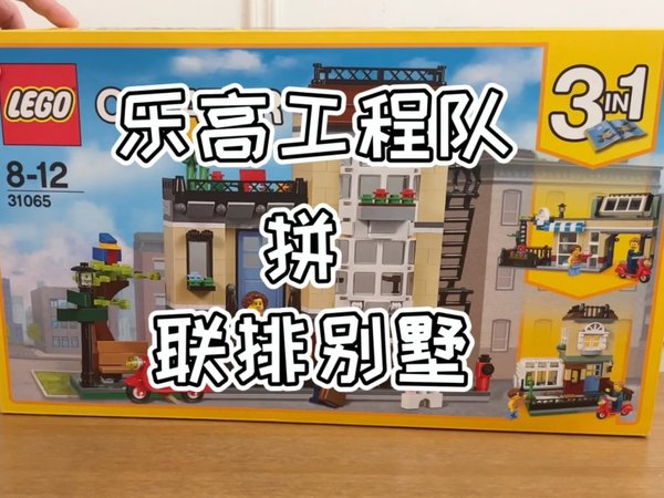自制乐高定格动画｜三合一系列31065联排别墅  人仔拼搭