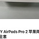 899的AirPods Pro 2 USB-C 版本购买体验，用过之后感觉太香啦！！