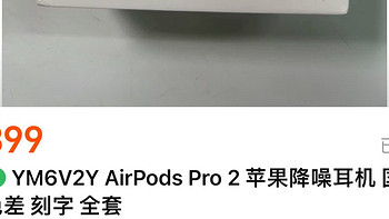 899的AirPods Pro 2 USB-C 版本购买体验，用过之后感觉太香啦！！