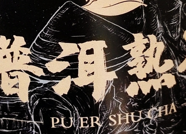 景福山普洱熟茶：喝出健康，品味人生！