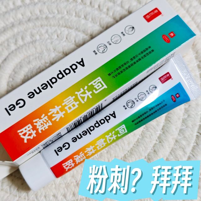 阿达帕林凝胶✔1块钱解决粉刺肌肤问题？