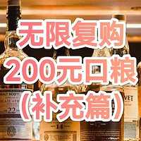 无限复购的200元的威士忌口粮（补充篇）