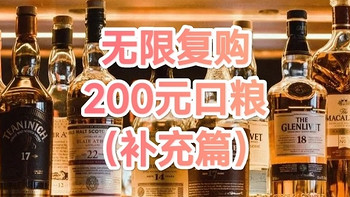 无限复购的200元的威士忌口粮（补充篇）