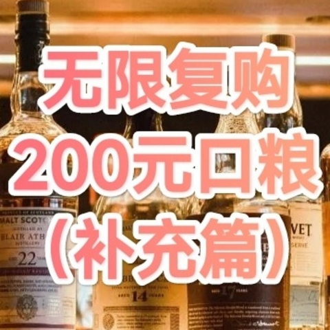 无限复购的200元的威士忌口粮（补充篇）