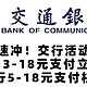  速冲！交行活动！交行 3-18元支付立减金、5-18元支付权益！　