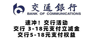 速冲！交行活动！交行 3-18元支付立减金、5-18元支付权益！