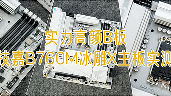 实力高颜B板，技嘉B760M冰雕X主板实测