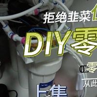 70元自己动手打造反渗透净水器零陈水水驱(上集)