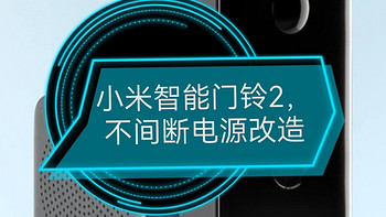 小米智能门铃2 不间断电源无损改造