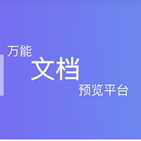 学习折腾 篇二十二：群晖用户必备神器！Docker部署万能格式文档在线预览平台