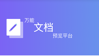 学习折腾 篇二十二：群晖用户必备神器！Docker部署万能格式文档在线预览平台