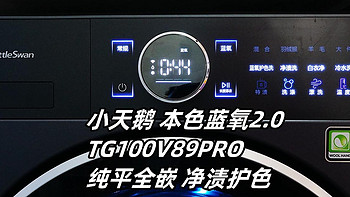 家庭换新洗衣机，我会考虑什么？小天鹅旗舰新品V89PRO本色蓝氧2.0体验