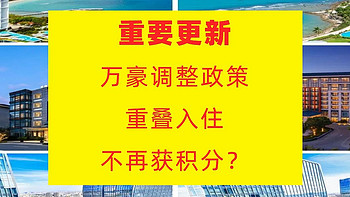 万豪攻略 篇十三：【重要更新】万豪调整政策：重叠入住不再获积分？