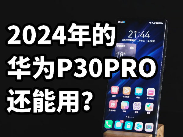 2024年华为P30PRO还能用？体验一代小钢炮