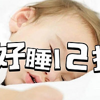 原来“倒头就睡”是种顶厉害的技能？——睡眠质量顶呱呱，我是怎么做到的？