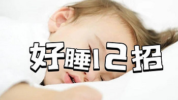 原来“倒头就睡”是种顶厉害的技能？——睡眠质量顶呱呱，我是怎么做到的？