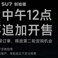 特大惊喜！今天中午小米汽车su7创始版再次开售，没抢到的朋友可以再去看看！