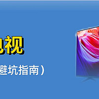 Messi测电视 篇四十九：75寸避坑指南，别买“洋垃圾”了！【2024电视攻略】