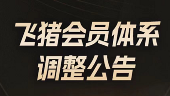 爱生活的燃烧 篇四百一十三：飞猪发布升级公告和限时挑战