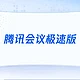  腾讯会议极速版，反对下班后开会，AI可散会、“提效”闭麦　