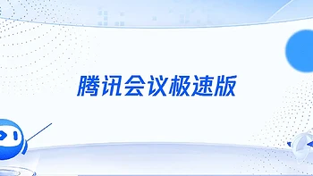 腾讯会议极速版，反对下班后开会，AI可散会、“提效”闭麦