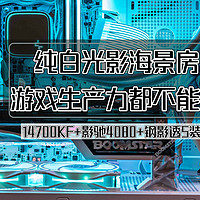 装机不求人 篇四十七：纯白光影海景房，游戏生产力都不能少丨14700KF+影驰4080+钢影透S装机