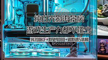 装机不求人 篇四十七：纯白光影海景房，游戏生产力都不能少丨14700KF+影驰4080+钢影透S装机