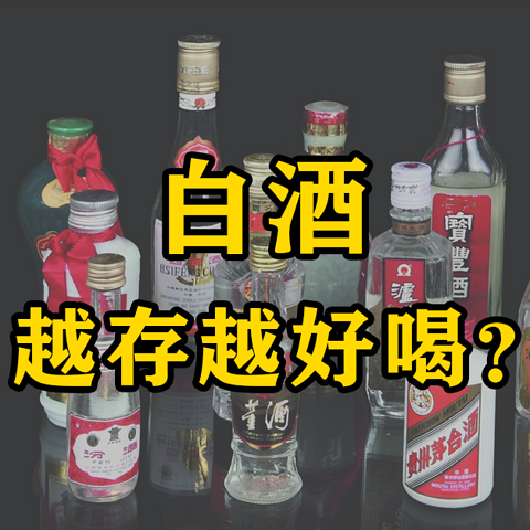 白酒放10年，酒质能提升吗？听听专业酿酒师怎么说？