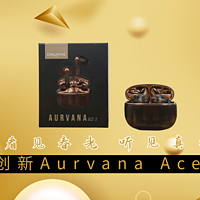 数码家电 篇五十六：看见创新，听见真实——创新Aurvana Ace2实机体验