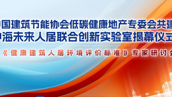 大金X中海携手探索健康建筑人居环境新标准 共建未来人居