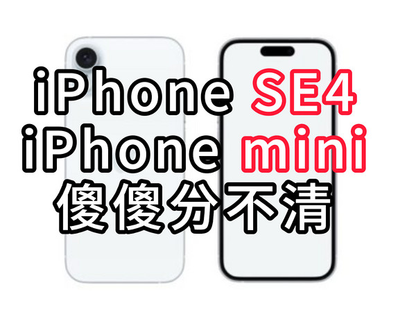 iPhone SE4重大更新曝光，这不就是新mini吗