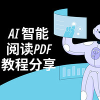 如何用AI来智能阅读PDF文件？AI智能阅读PDF教程分享